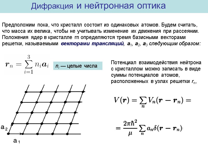 Предположим пока, что кристалл состоит из одинаковых атомов. Будем считать, что масса их велика,